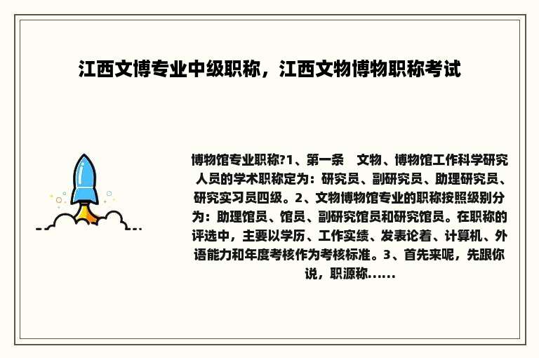 江西文博专业中级职称，江西文物博物职称考试