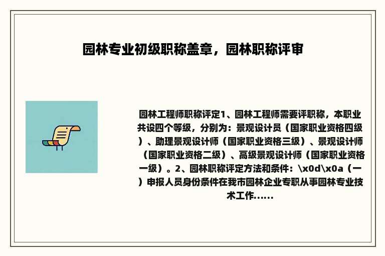 园林专业初级职称盖章，园林职称评审