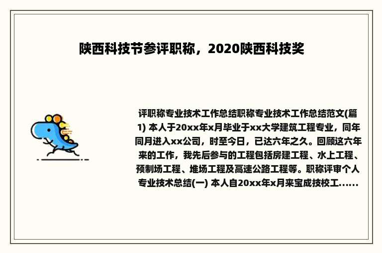 陕西科技节参评职称，2020陕西科技奖