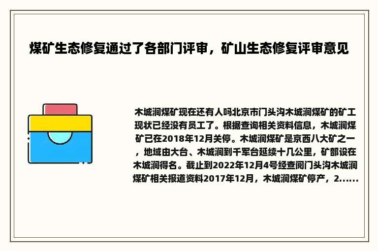 煤矿生态修复通过了各部门评审，矿山生态修复评审意见