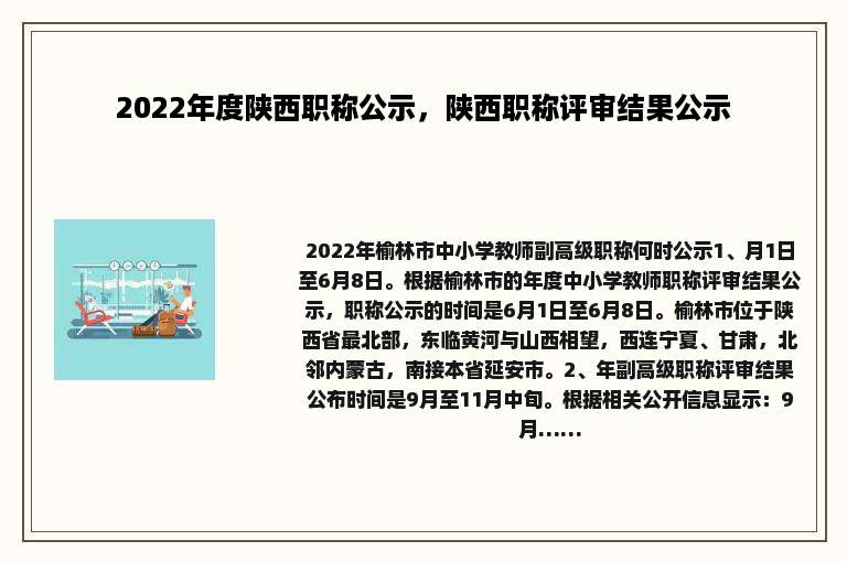 2022年度陕西职称公示，陕西职称评审结果公示
