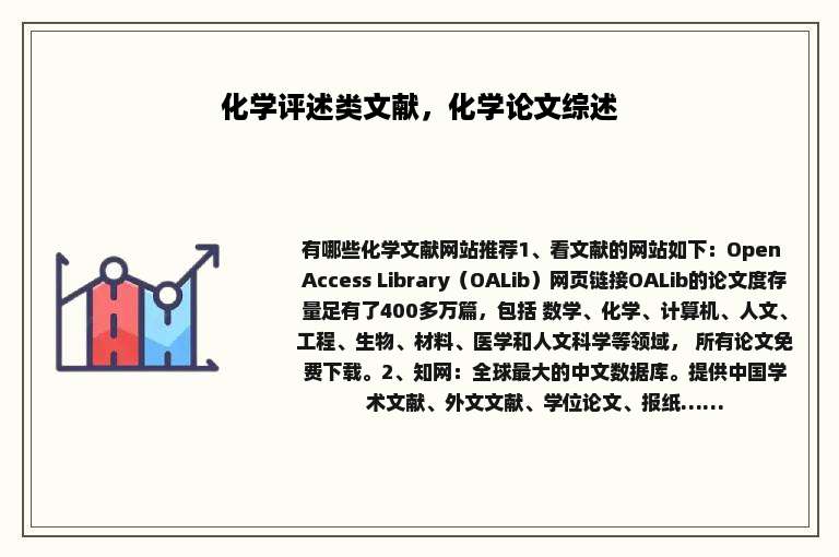 化学评述类文献，化学论文综述
