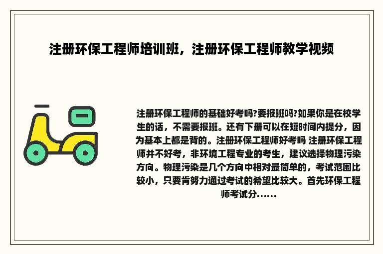 注册环保工程师培训班，注册环保工程师教学视频
