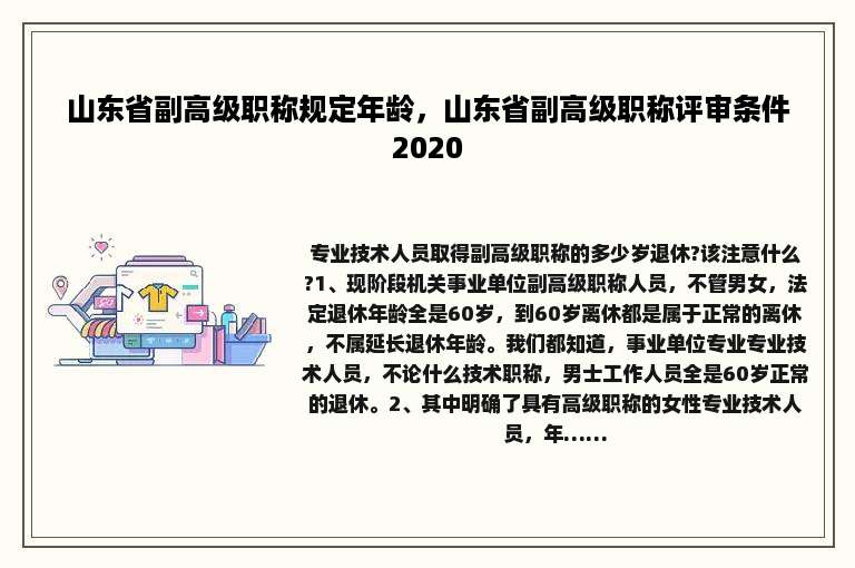 山东省副高级职称规定年龄，山东省副高级职称评审条件2020