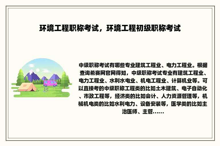 环境工程职称考试，环境工程初级职称考试