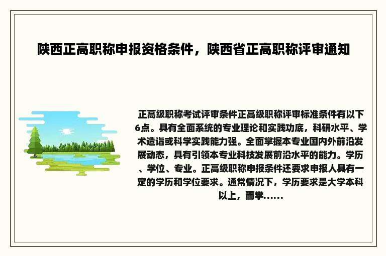 陕西正高职称申报资格条件，陕西省正高职称评审通知