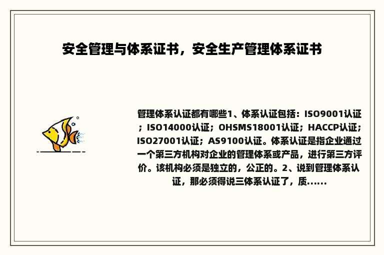 安全管理与体系证书，安全生产管理体系证书