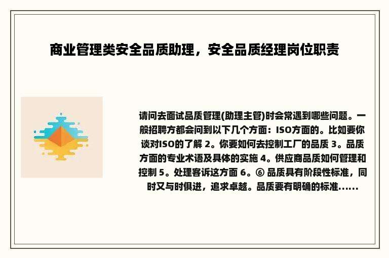 商业管理类安全品质助理，安全品质经理岗位职责