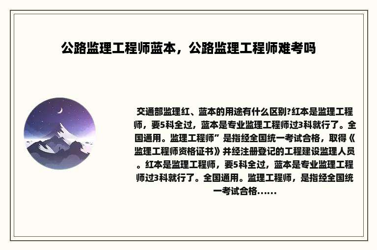 公路监理工程师蓝本，公路监理工程师难考吗