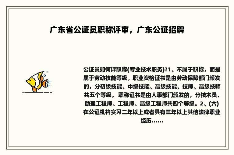 广东省公证员职称评审，广东公证招聘