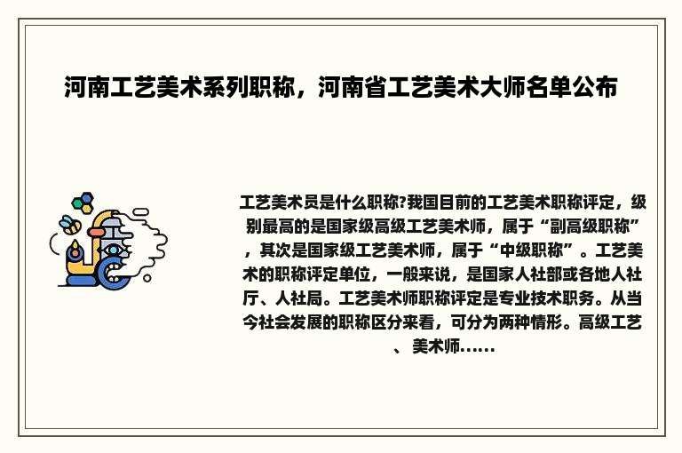 河南工艺美术系列职称，河南省工艺美术大师名单公布