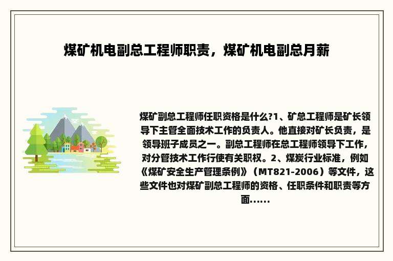 煤矿机电副总工程师职责，煤矿机电副总月薪