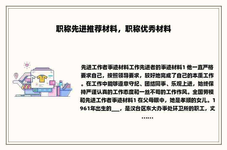 职称先进推荐材料，职称优秀材料