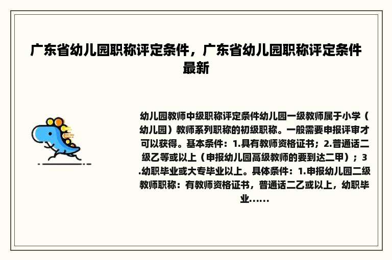 广东省幼儿园职称评定条件，广东省幼儿园职称评定条件最新