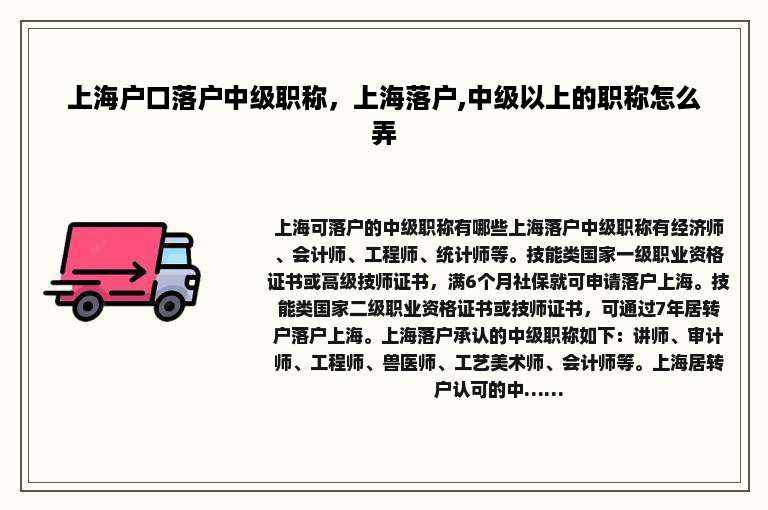 上海户口落户中级职称，上海落户,中级以上的职称怎么弄