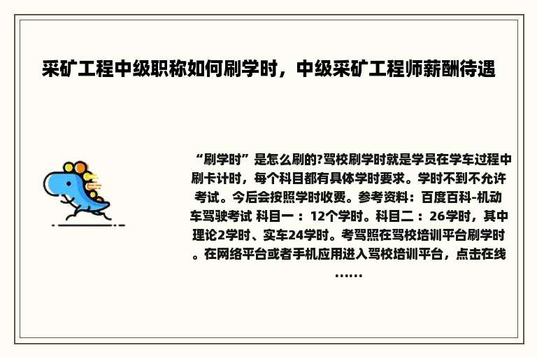 采矿工程中级职称如何刷学时，中级采矿工程师薪酬待遇