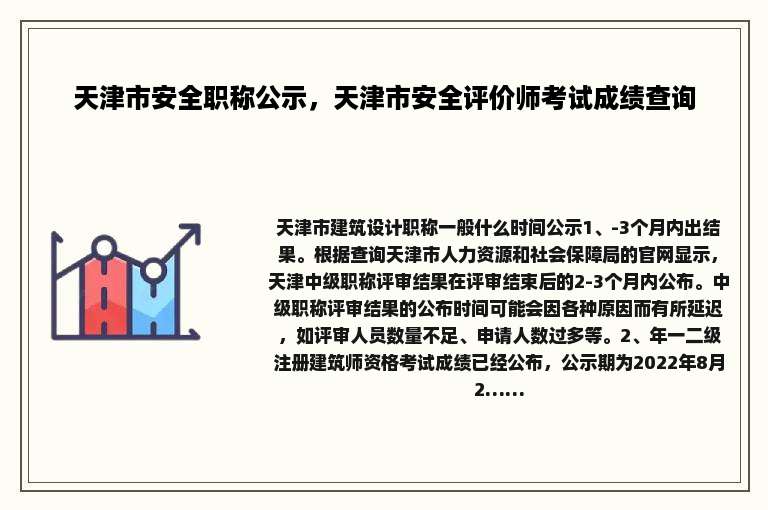 天津市安全职称公示，天津市安全评价师考试成绩查询