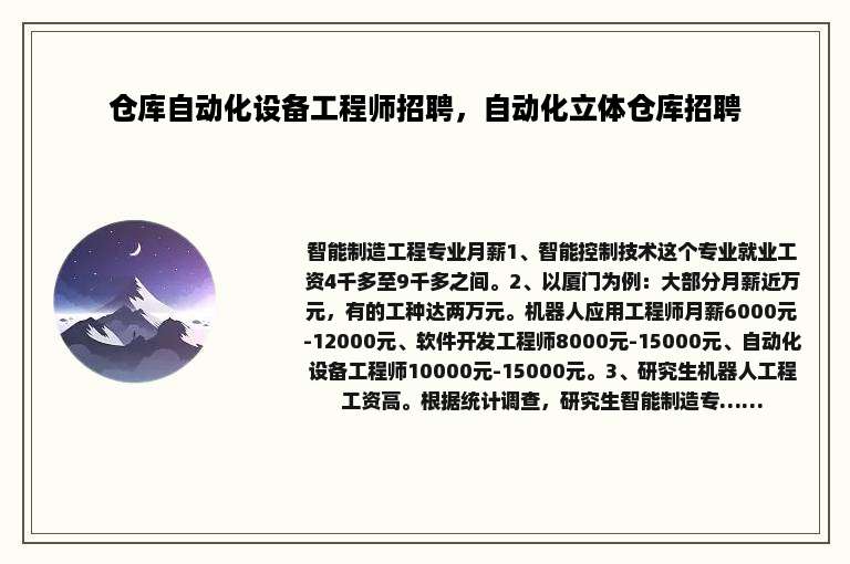 仓库自动化设备工程师招聘，自动化立体仓库招聘