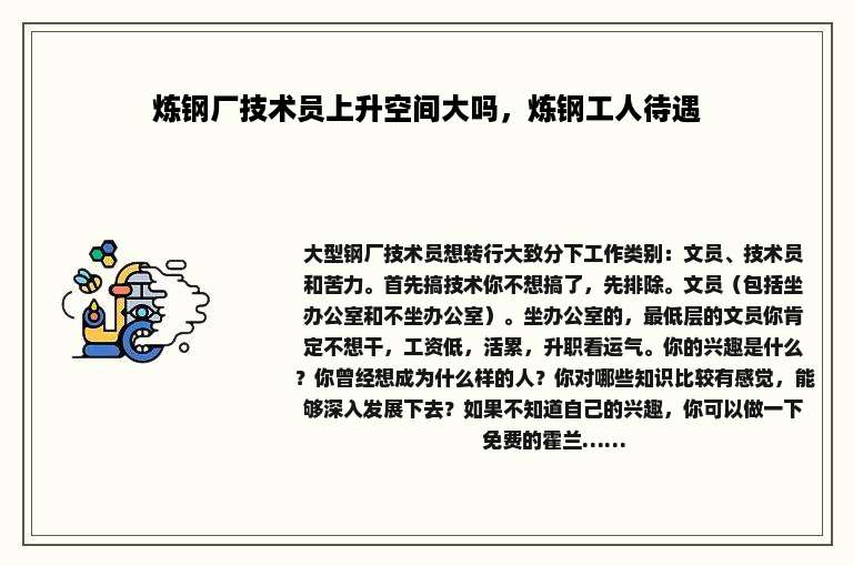 炼钢厂技术员上升空间大吗，炼钢工人待遇