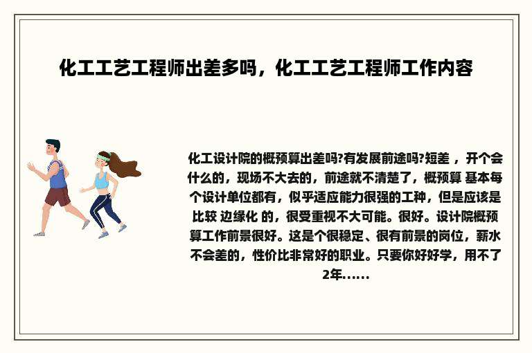 化工工艺工程师出差多吗，化工工艺工程师工作内容