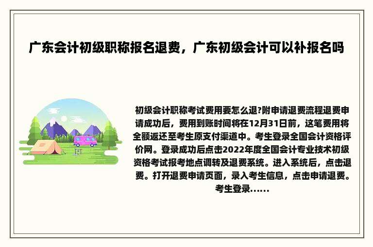 广东会计初级职称报名退费，广东初级会计可以补报名吗