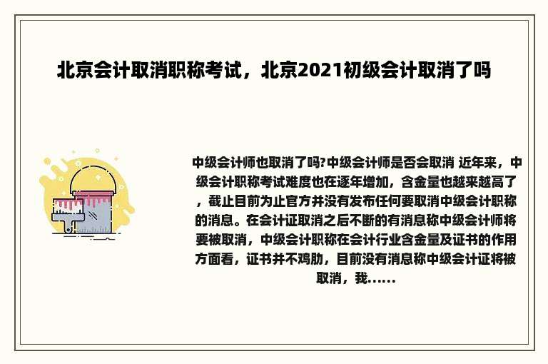 北京会计取消职称考试，北京2021初级会计取消了吗