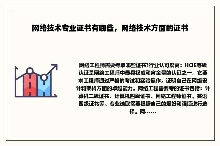 网络技术专业证书有哪些，网络技术方面的证书