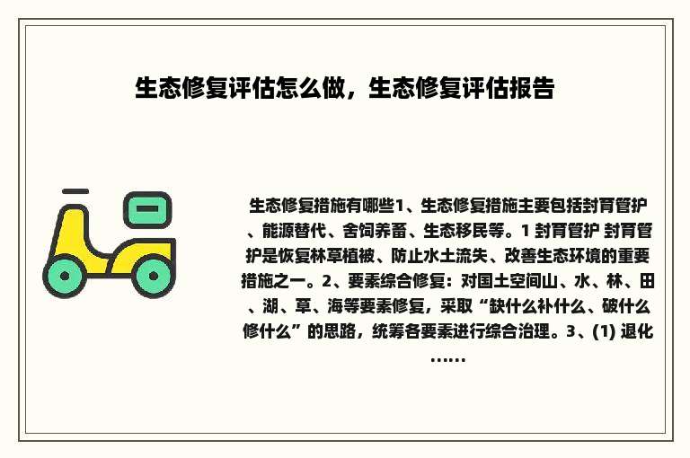 生态修复评估怎么做，生态修复评估报告