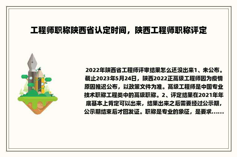工程师职称陕西省认定时间，陕西工程师职称评定