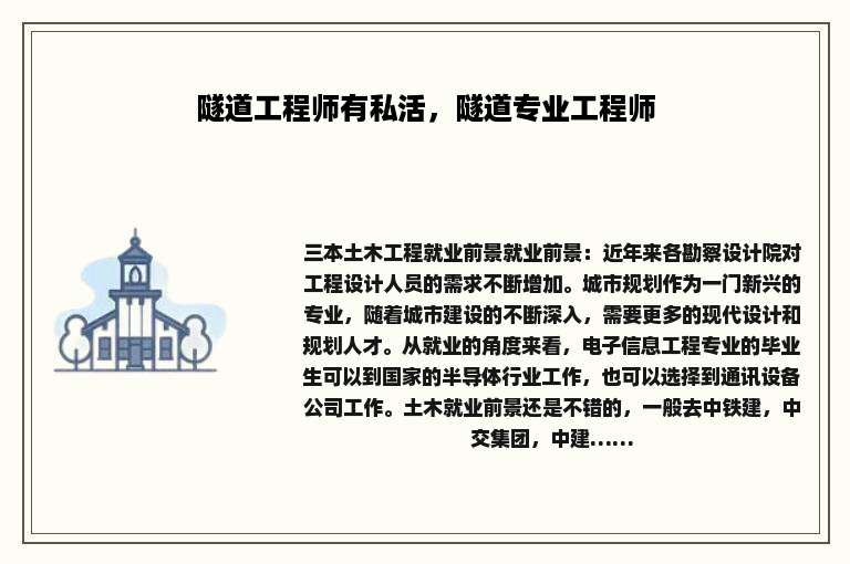隧道工程师有私活，隧道专业工程师