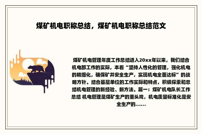 煤矿机电职称总结，煤矿机电职称总结范文