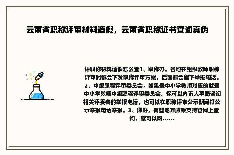云南省职称评审材料造假，云南省职称证书查询真伪