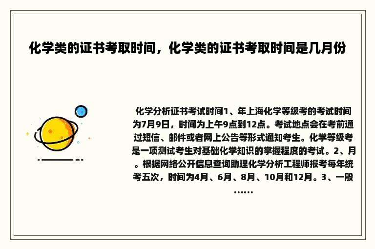 化学类的证书考取时间，化学类的证书考取时间是几月份