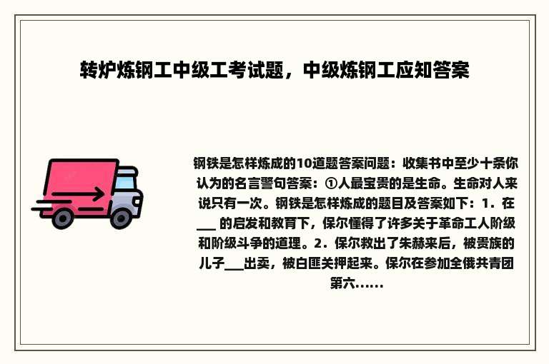 转炉炼钢工中级工考试题，中级炼钢工应知答案