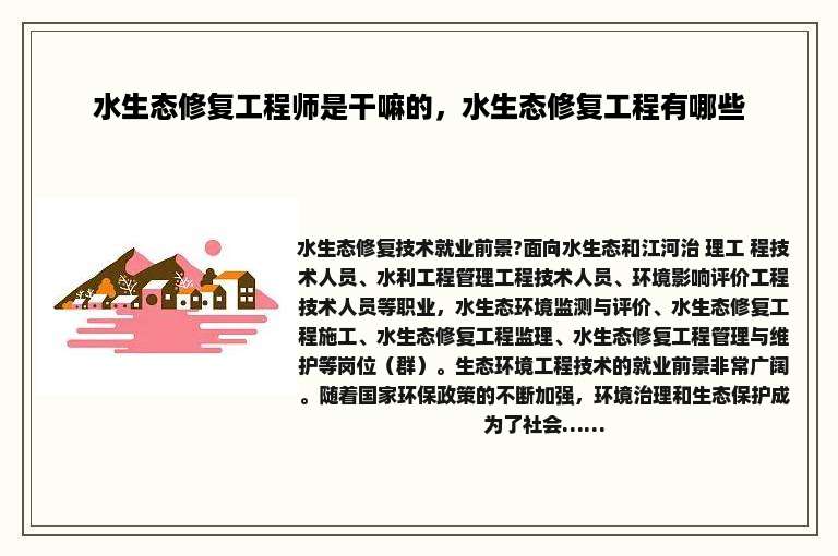 水生态修复工程师是干嘛的，水生态修复工程有哪些