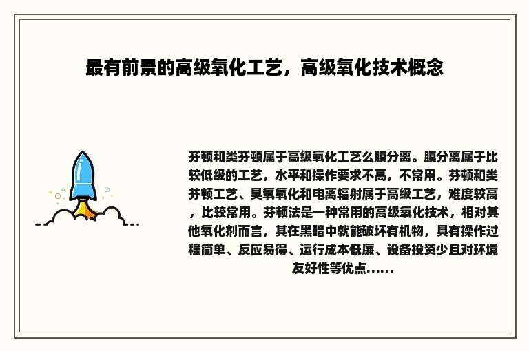 最有前景的高级氧化工艺，高级氧化技术概念