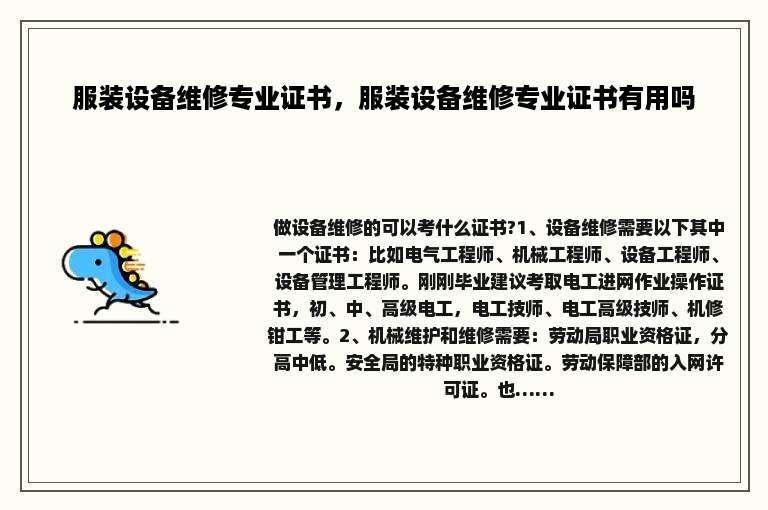 服装设备维修专业证书，服装设备维修专业证书有用吗