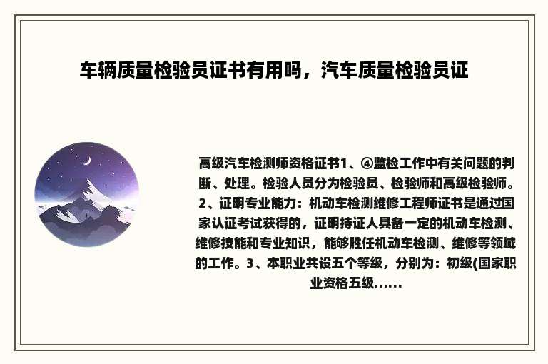 车辆质量检验员证书有用吗，汽车质量检验员证