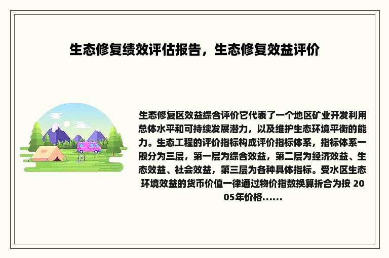 生态修复绩效评估报告，生态修复效益评价