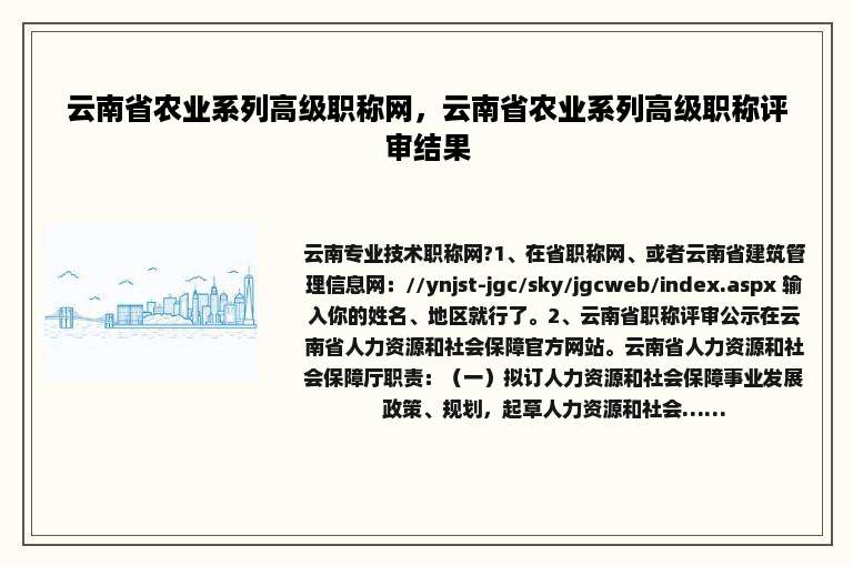 云南省农业系列高级职称网，云南省农业系列高级职称评审结果