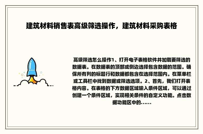 建筑材料销售表高级筛选操作，建筑材料采购表格