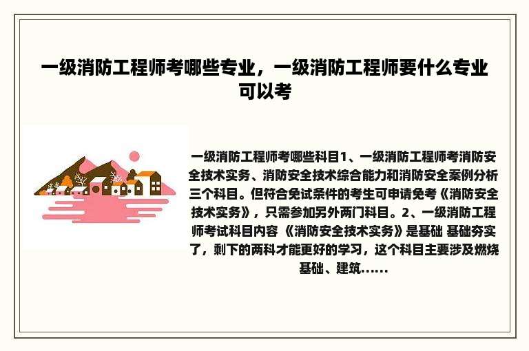 一级消防工程师考哪些专业，一级消防工程师要什么专业可以考