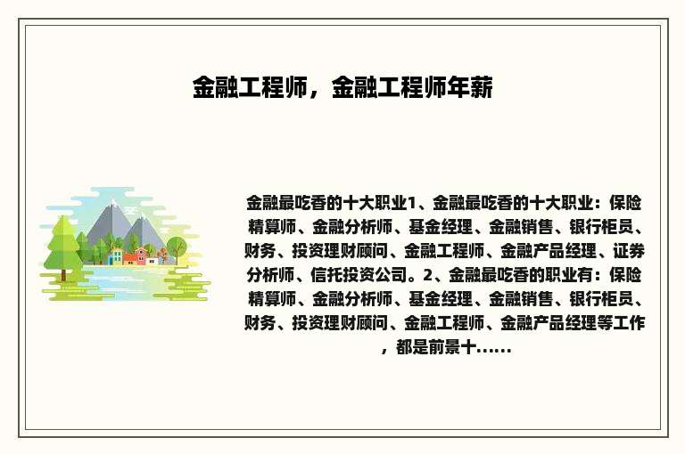 金融工程师，金融工程师年薪