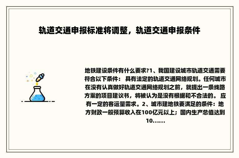 轨道交通申报标准将调整，轨道交通申报条件
