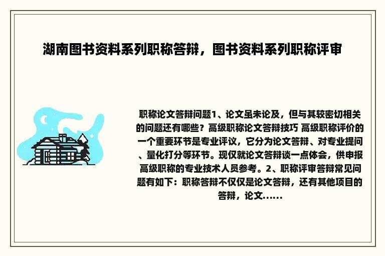 湖南图书资料系列职称答辩，图书资料系列职称评审