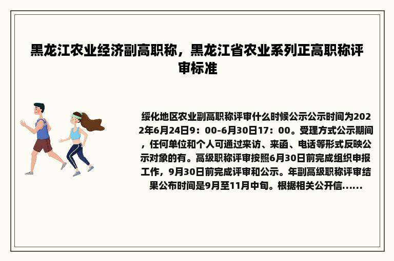 黑龙江农业经济副高职称，黑龙江省农业系列正高职称评审标准