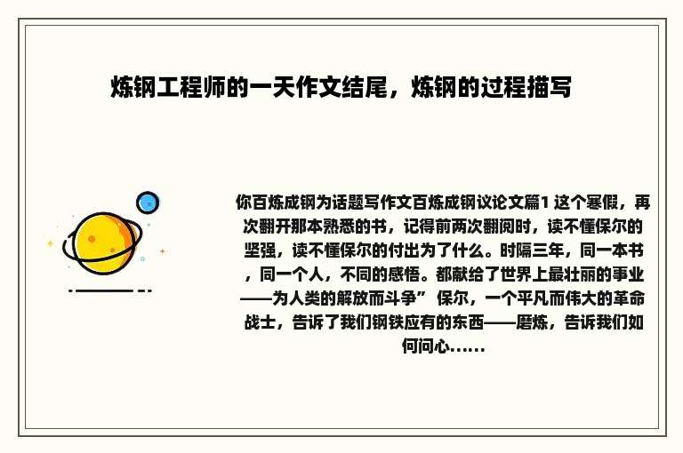 炼钢工程师的一天作文结尾，炼钢的过程描写