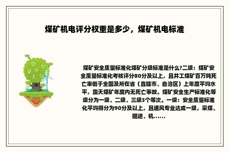 煤矿机电评分权重是多少，煤矿机电标准