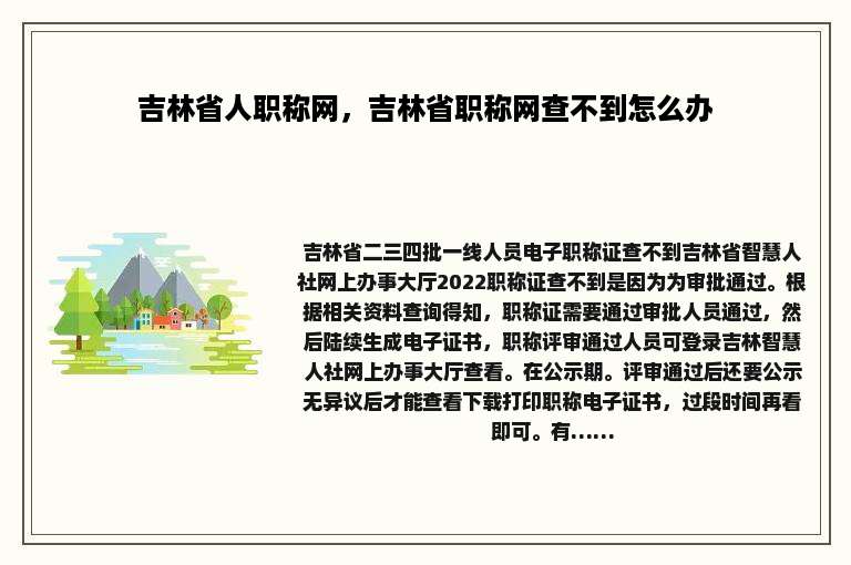 吉林省人职称网，吉林省职称网查不到怎么办