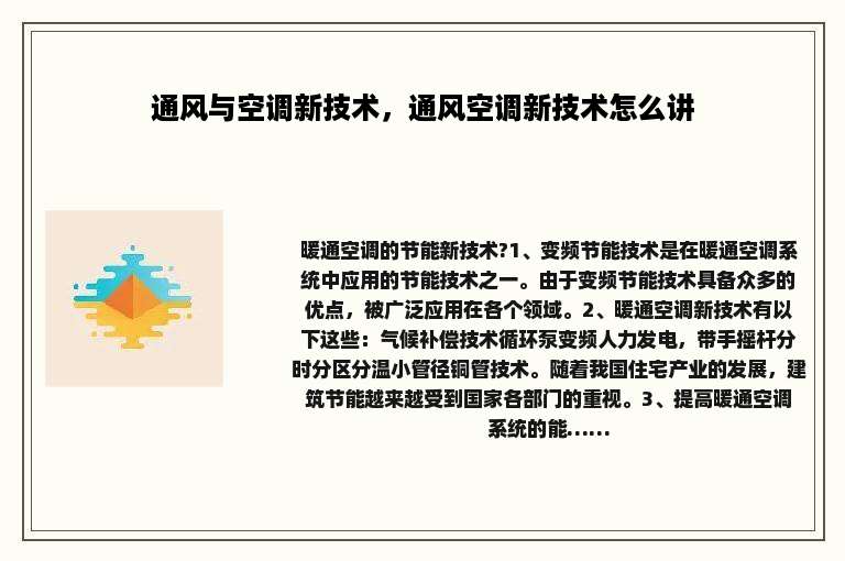 通风与空调新技术，通风空调新技术怎么讲